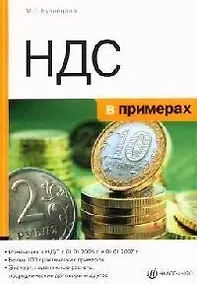 Купить НДС в примерах — Фото №1