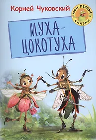 Купить Муха-Цокотуха — Фото №1