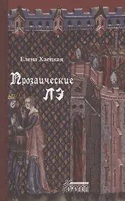 Купить Прозаические лэ — Фото №1