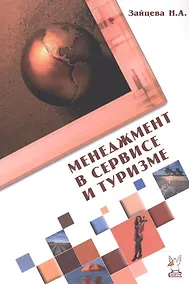 Купить Менеджмент в сервисе и туризме — Фото №1