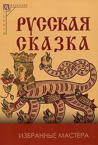 Купить Русская сказка. Избранные мастера - 2-е изд., испр. — Фото №1