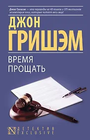 Купить Время прощать — Фото №1