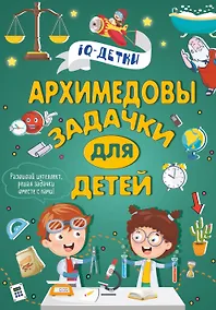 Купить Архимедовы задачки для детей — Фото №1