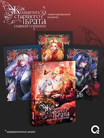 Купить Как защитить старшего брата главной героини. Том 1. Лимитированное издание + эксклюзивный мерч — Фото №1