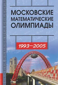 Купить Московские математические олимпиады 1993-2005 год — Фото №1