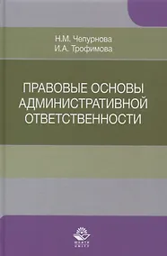 Купить Правовые основы административной ответственности. Учебное пособие — Фото №1