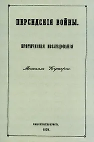 Купить Персидские войны — Фото №1