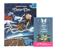 Купить Комплект книг: два мира фей и волшебных приключений — Фото №1