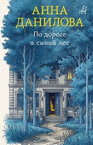Купить По дороге в синий лес — Фото №1