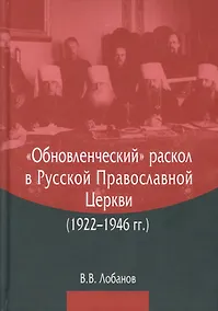 Купить "Обновленческий" раскол в Русской Православной Церкви (1922–1946 гг.) — Фото №1