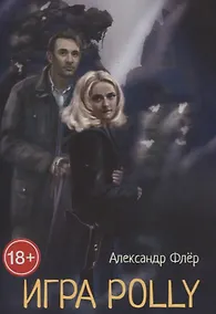 Купить Игра Polly — Фото №1