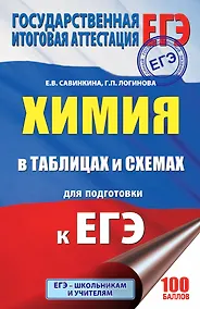 Купить ЕГЭ. Химия в таблицах и схемах : справочное пособие : 10-11 классы — Фото №1