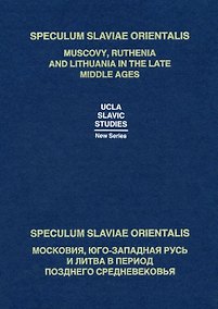 Купить Speculum Slaviae Orientalis: Muscovy, Ruthenia and Lithuania in the Late Middle Ages / Speculum Slaviae Orientalis: Московия, Юго-Западная Русь и Литва в период Позднего Средневековья (на русском и английском языках) — Фото №1