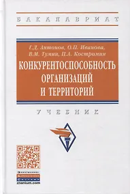 Купить Конкурентоспособность организаций и территорий. Учебник — Фото №1