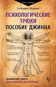 Купить Психологические трюки: пособие джинна. Обновление твоего программного обеспечения — Фото №1