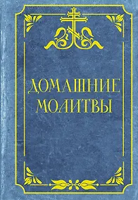 Купить Домашние молитвы — Фото №1