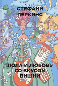 Купить Лола и любовь со вкусом вишни — Фото №1