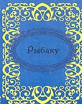 Купить Рыбаку — Фото №1