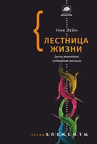 Купить Лестница жизни: десять величайших изобретений эволюции — Фото №1