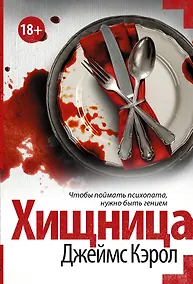 Купить Хищница — Фото №1