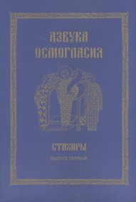 Купить Азбука осмогласия. Стихиры. Учебное пособие. Выпуск первый — Фото №1