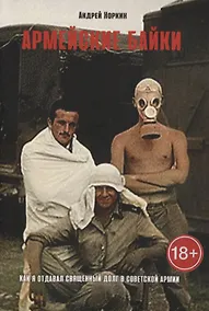 Купить Армейские байки: Как я отдавал Священный долг в Советской Армии — Фото №1