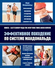Купить Эффективное похудение по системе Макдональда (супер) Макдональд — Фото №1
