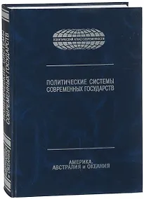 Купить Политические системы современных государств. Энциклопедический справочник. В 4-х томах. Том 3. Америка, Австралия и Океания — Фото №1