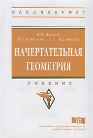 Купить Начертательная геометрия: учебник. 7-е издание, переработанное и дополненное — Фото №1