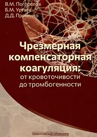 Купить Чрезмерная компенсаторная коагуляция: от кровоточивости до тромбогенности — Фото №1