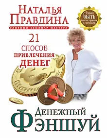 Купить Денежный фэншуй. 21 способ привлечения денег. Элитный семинар Мастера — Фото №1