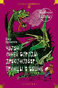 Купить Чулан Синей Бороды. Драконозавр. Приключения Алисы — Фото №1