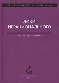 Купить Лики иррационального — Фото №1