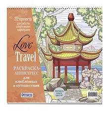 Купить Раскраска-антистресс LOVE TRAVEL для влюбленных в путешествия (китайская беседка) — Фото №1