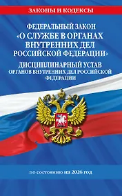 Купить ФЗ "О службе в органах внутренних дел Российской Федерации". Дисциплинарный устав органов внутренних дел Российской Федерации по сост. на 2026 год / ФЗ №342-ФЗ — Фото №1