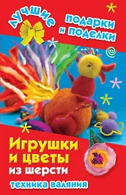 Купить Игрушки и цветы из шерсти. Техника валяния — Фото №1