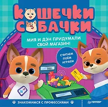Купить Кошечки-собачки. Знакомимся с профессиями: Мия и Дэн придумали свой магазин! Игры и задания - внутри под QR-кодом! — Фото №1