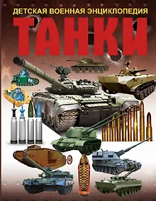 Купить Танки — Фото №1