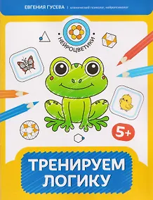 Купить Тренируем логику: 5+ — Фото №1