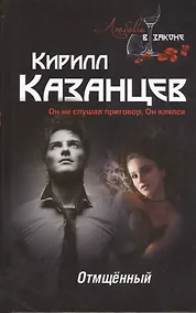 Купить Отмщённый — Фото №1