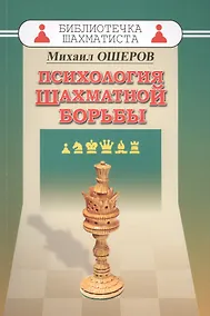 Купить Психология шахматной борьбы — Фото №1