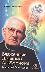 Купить Блаженный Джакомо Альберионе. Глашатай Евангелия — Фото №1