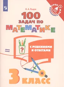 Купить Рыдзе. Математика. 3 класс. 100 задач с решениями и ответами /Тренажер младшего школьника — Фото №1