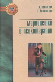 Купить Марионетки в психотерапии — Фото №1