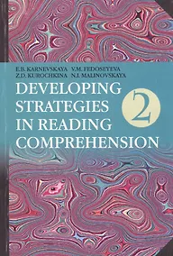 Купить Английский язык. Стратегии понимания текста : учеб. пособие. В 2 ч. Ч. 2 / 3-е изд., перераб. — Фото №1