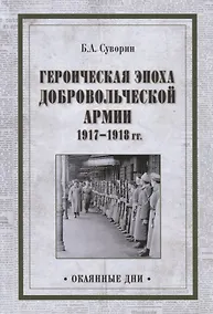 Купить Героическая эпоха Добровольческой армии 1917- 1918гг. — Фото №1