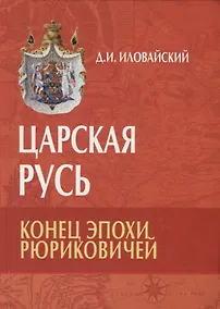 Купить Царская Русь. Конец эпохи Рюриковичей — Фото №1
