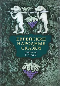 Купить Еврейские народные сказки — Фото №1