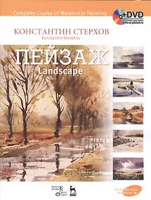 Купить Полный курс акварели. Пейзаж: учебное пособие (+ DVD) — Фото №1