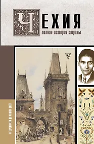 Купить Чехия. Полная история страны — Фото №1